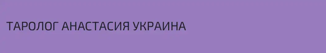ТАРОЛОГ АНАСТАСИЯ УКРАИНА